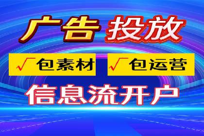 信息流广告开户成功秘诀分享